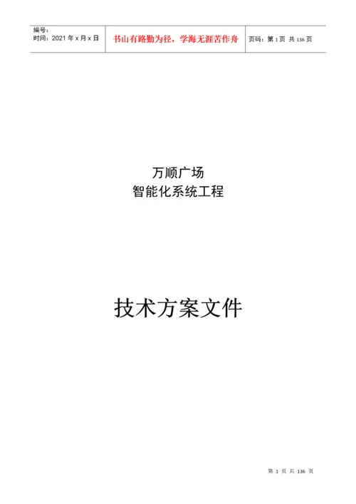 小区弱电智能化系统设计方案、施工组织设计方案.docx