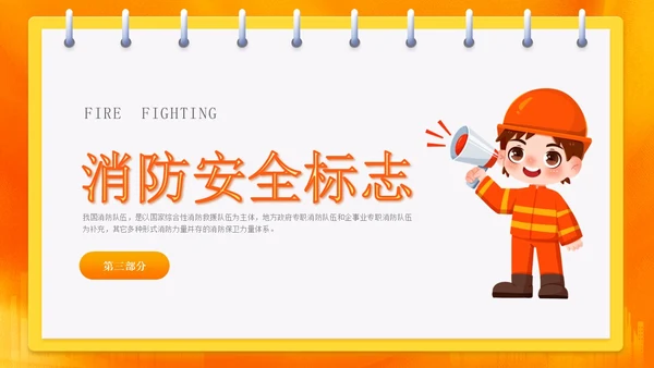 橙色渐变消防安全主题班会ppt全国消防日