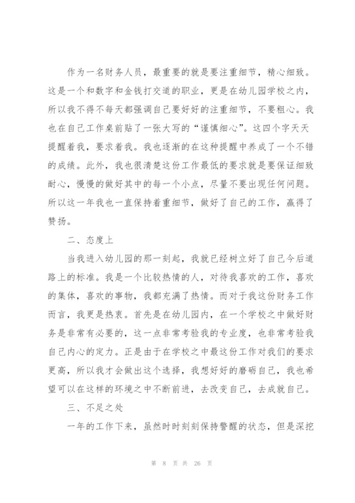 幼儿园会计年度总结10篇.docx