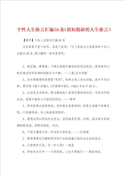 个性人生格言汇编55条简短精辟的人生格言