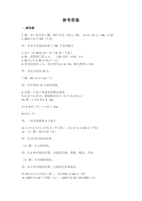 小学五年级数学应用题大全附答案（研优卷）.docx