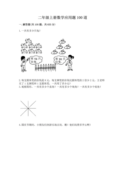 二年级上册数学应用题100道（名校卷）.docx