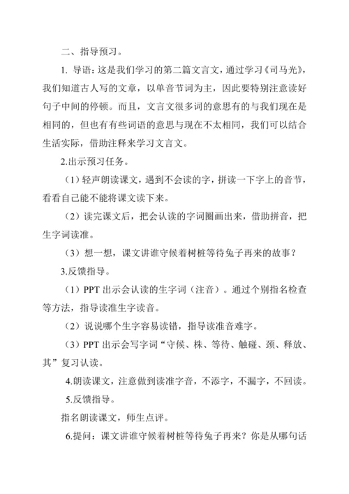 统编版3年级下册《守株待兔》教学设计