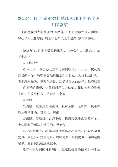 2022年11月企业数控铣床和加工中心个人工作总结