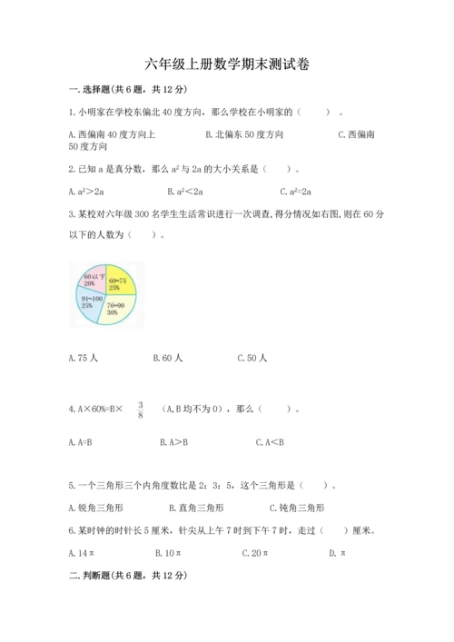 六年级上册数学期末测试卷及参考答案【基础题】.docx