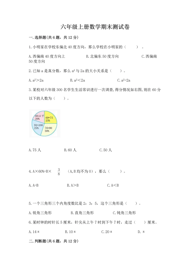 六年级上册数学期末测试卷及参考答案【基础题】.docx