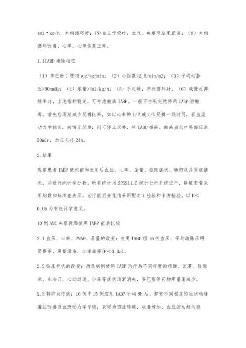 主动脉内球囊反搏治疗急性大面积心肌梗死合并心源性休克.docx