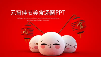 元宵佳节美食汤圆PPT