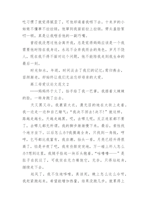 高三母爱议论文范文5篇.docx