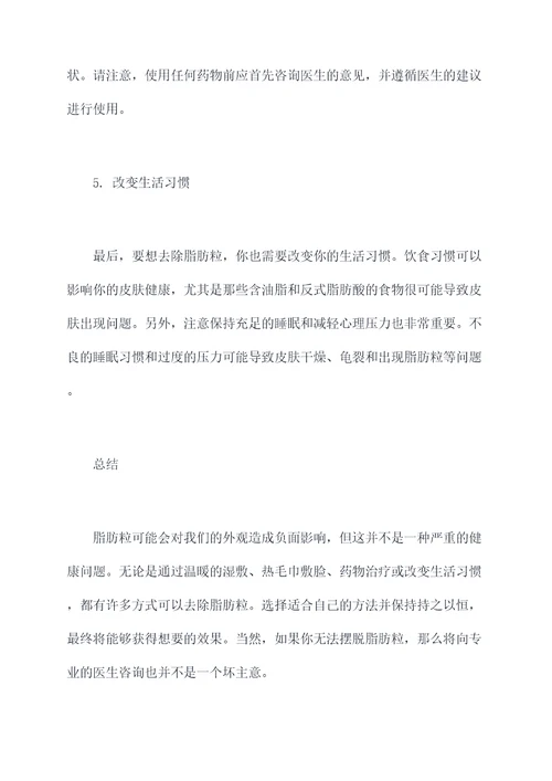 用什么脂肪粒能去掉小妙招