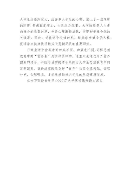 2017大学思修课程论文范文.docx