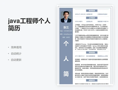 java工程师个人简历