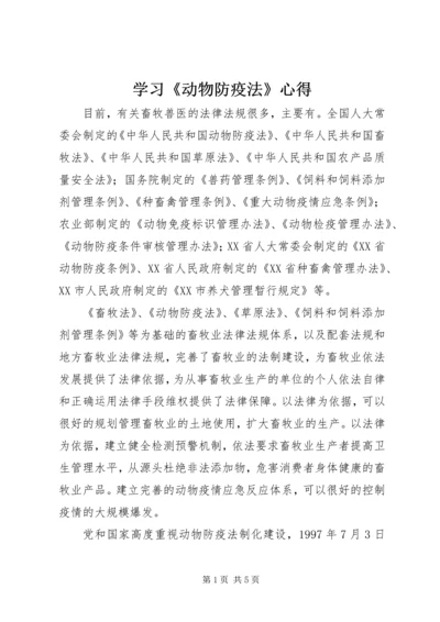 学习《动物防疫法》心得_1.docx