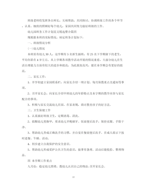 精编之幼儿园班务工作计划范文精选整合.docx