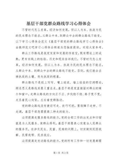 基层干部党群众路线学习心得体会.docx