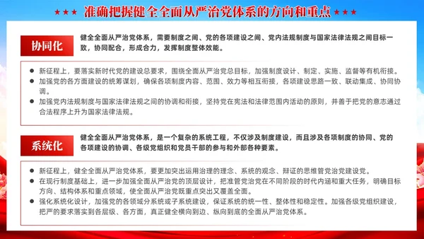 红色党建健全全面从严治党体系党课课件PPT