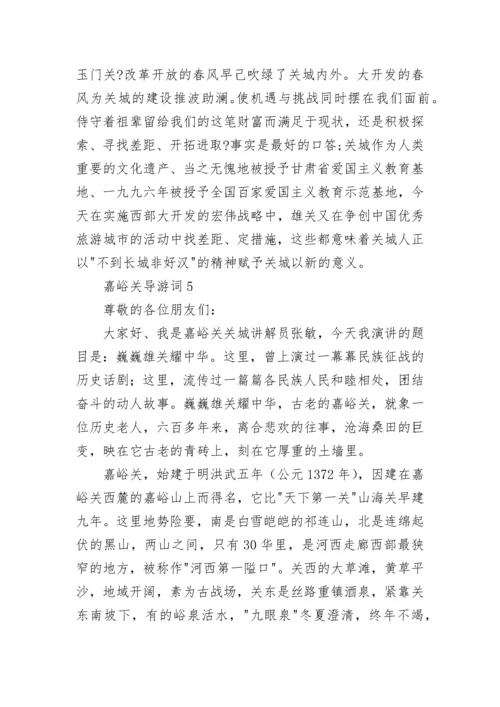 嘉峪关导游词.docx