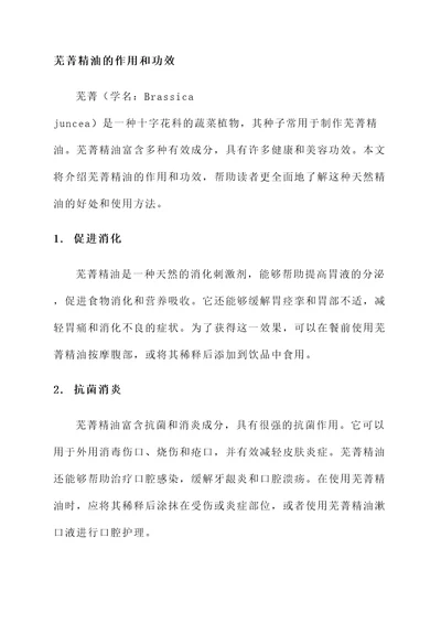 芜菁精油的作用和功效