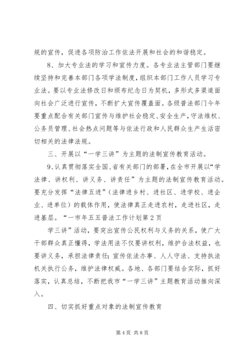 市年五五普法工作计划 (3).docx