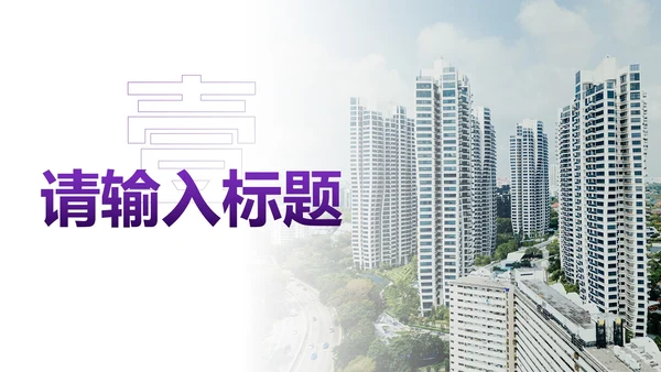 简约商务几何实景房地产营销策划PPT模板