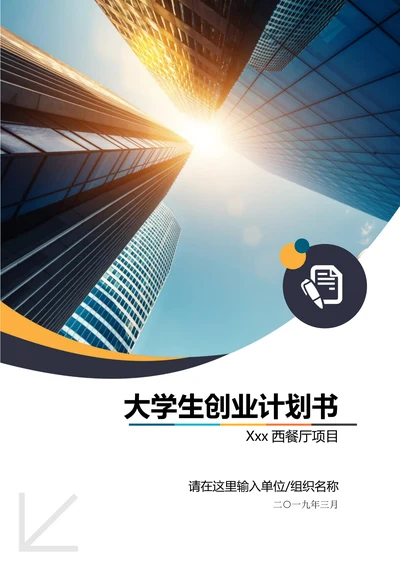 大学生创业计划书创业大赛商业计划书