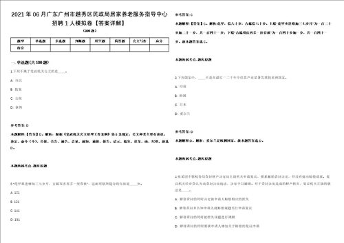 2021年06月广东广州市越秀区民政局居家养老服务指导中心招聘1人模拟卷答案详解第080期