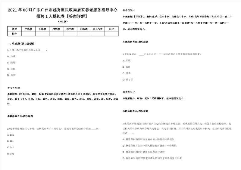 2021年06月广东广州市越秀区民政局居家养老服务指导中心招聘1人模拟卷答案详解第080期