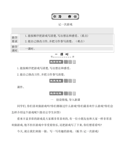 统编版语文四年级上册第一单元  习作：记一次游戏 教案