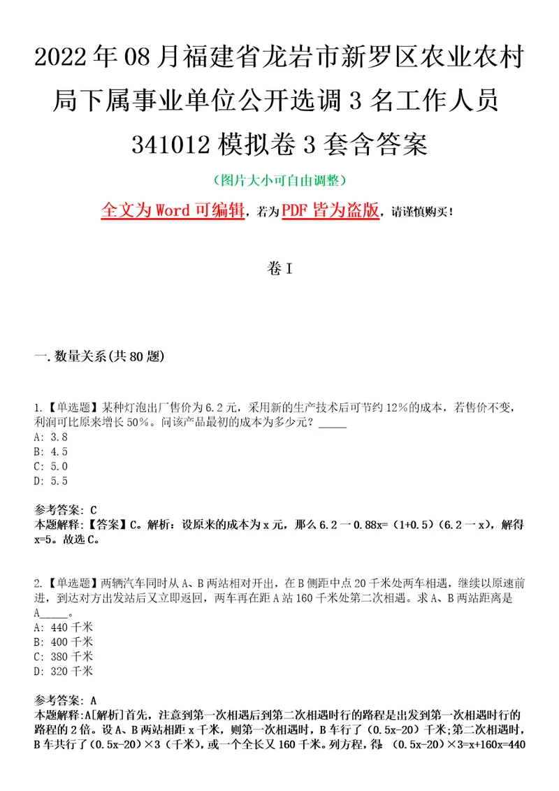 2022年08月福建省龙岩市新罗区农业农村局下属事业单位公开选调3名工作人员341012模拟卷3套含答案带详解III