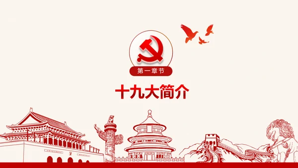 党委微党课做合格党员喜迎十九大PPT模板