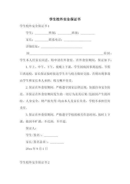 学生校外安全保证书.docx