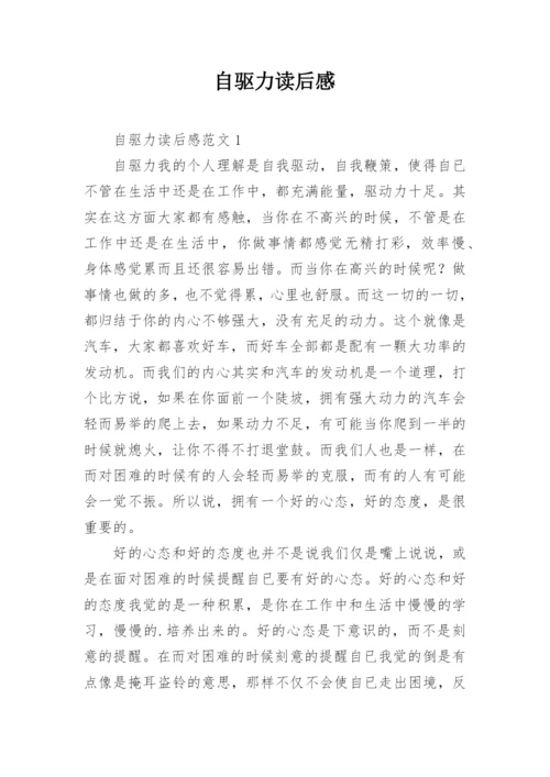 自驱力读后感.docx