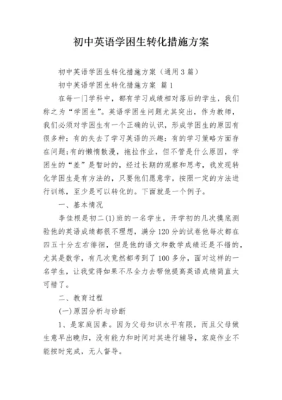 初中英语学困生转化措施方案.docx