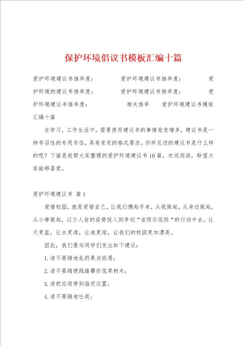 保护环境倡议书模板汇编十篇