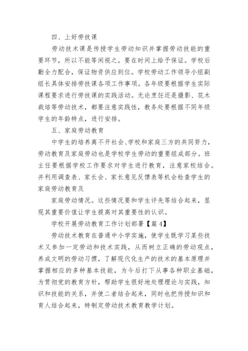 学校开展劳动教育工作计划部署7篇.docx