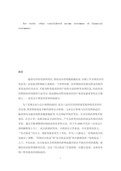 20134484陈丹蕾的论文《对其他综合收益及其会计实务处理的探究》0409.docx