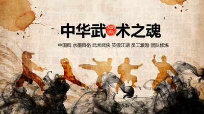 中华武术之魂武侠水墨动态PPT模板