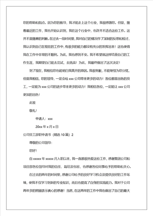 公司员工辞职申请书精选10篇