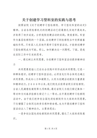 关于创建学习型科室的实践与思考.docx