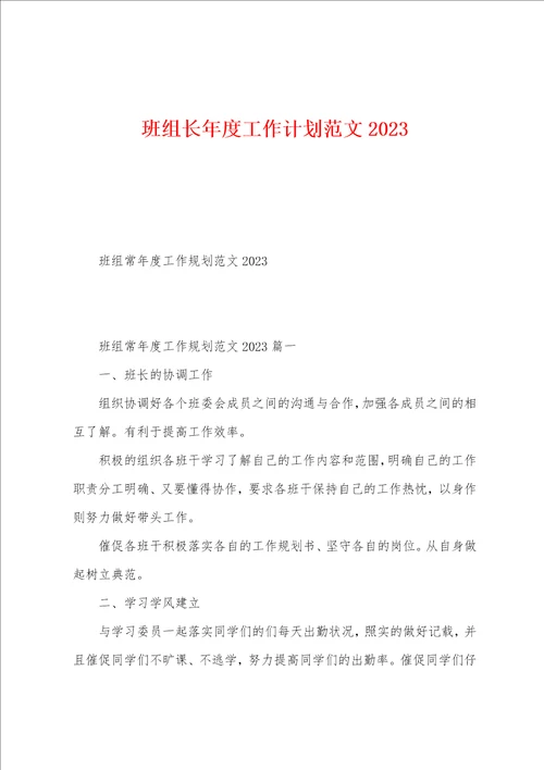 班组长年度工作计划范文2023年