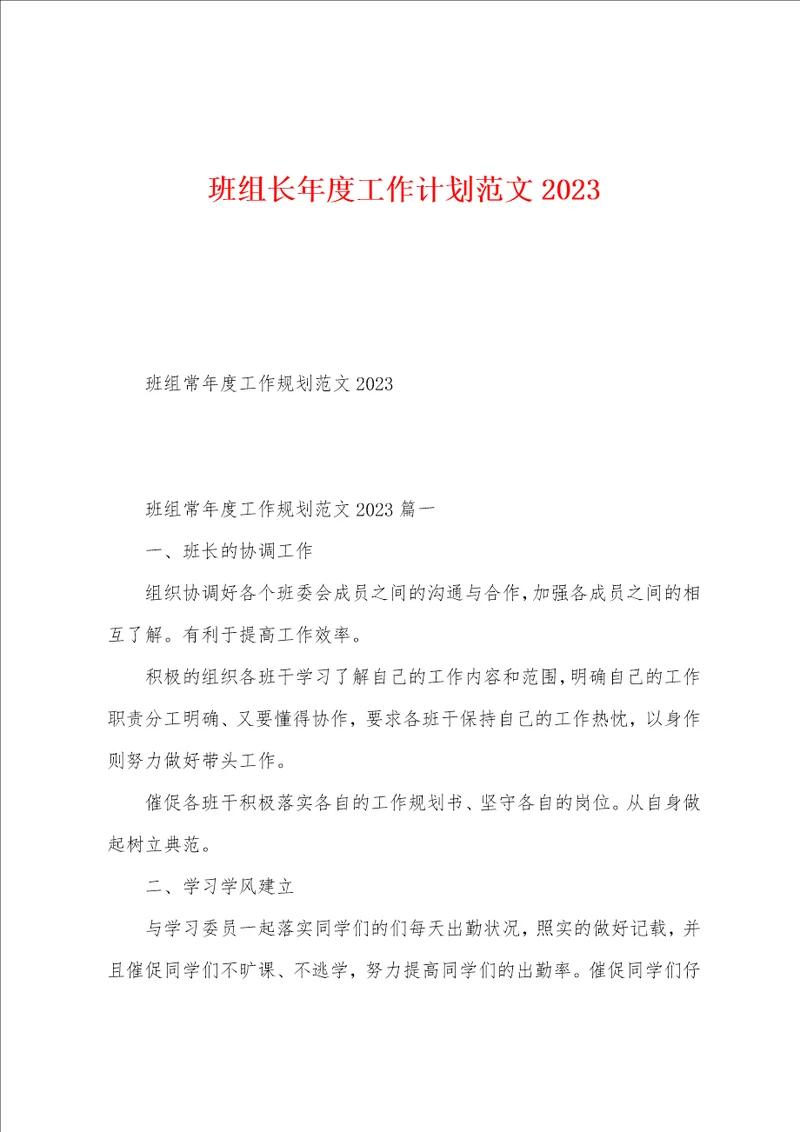 班组长年度工作计划范文2023年