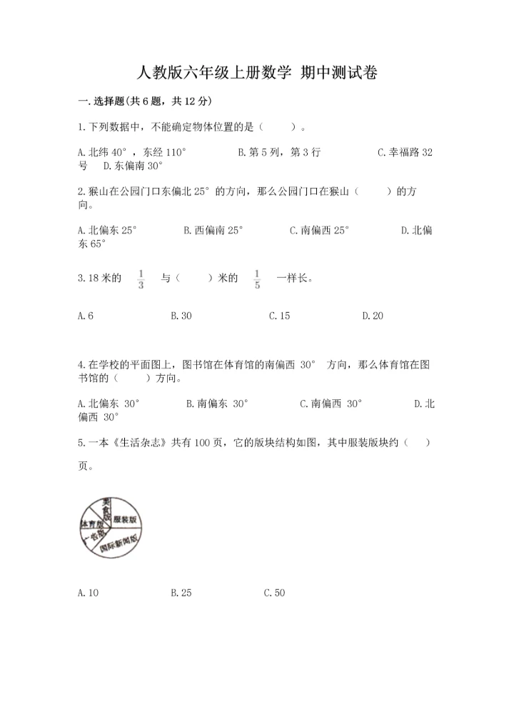 人教版六年级上册数学 期中测试卷（考点精练）.docx
