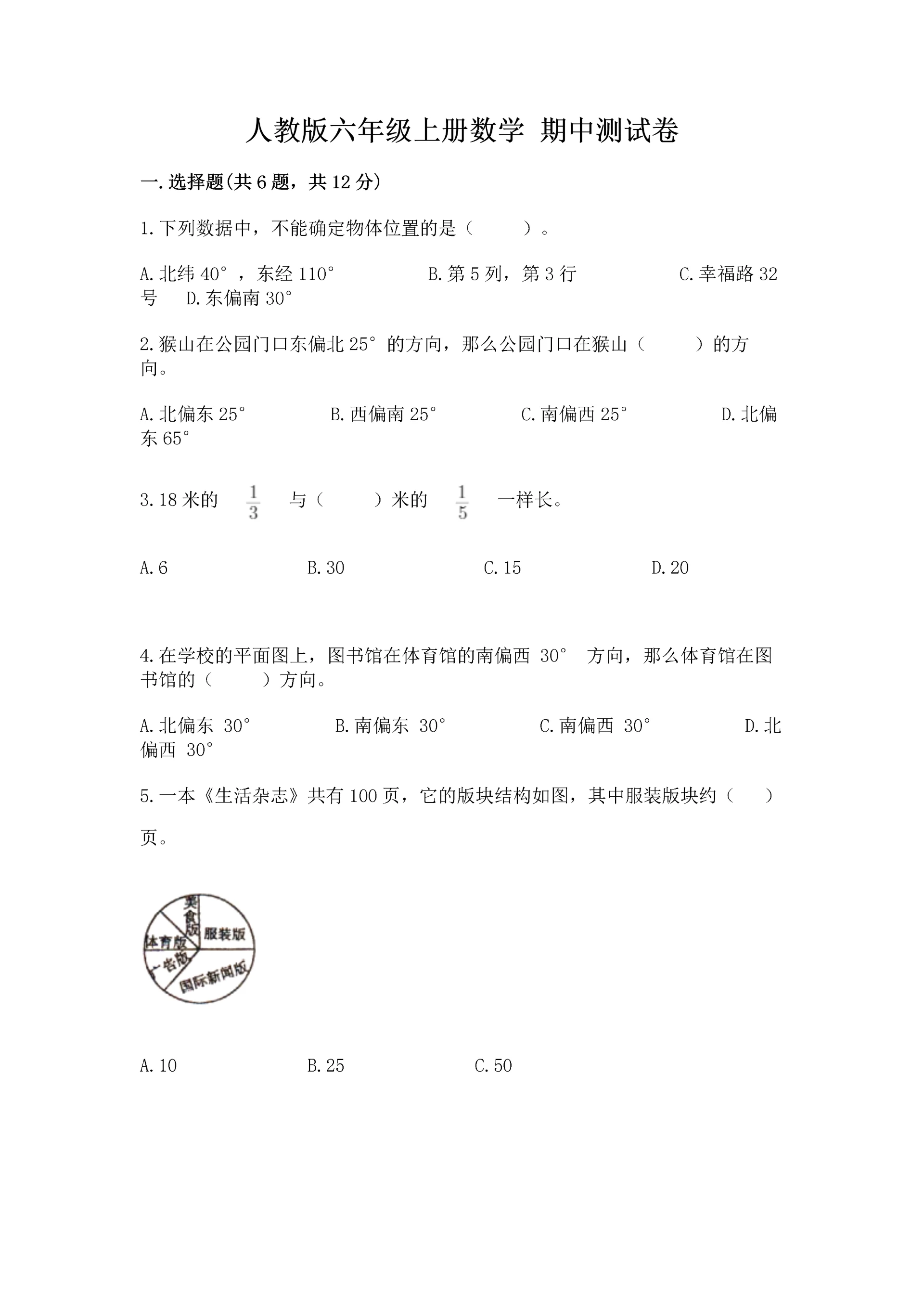 人教版六年级上册数学 期中测试卷（考点精练）.docx