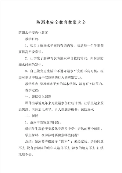 防溺水安全教育教案大全