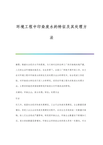 环境工程中印染废水的特征及其处理方法.docx