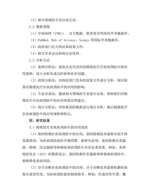 精准医疗在疾病预防中的应用研究
