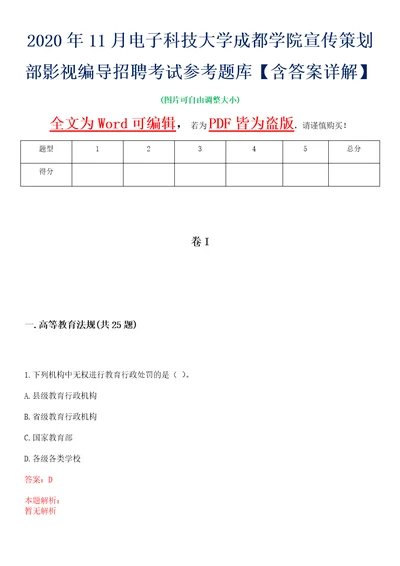 2020年11月电子科技大学成都学院宣传策划部影视编导招聘考试参考题库含答案详解