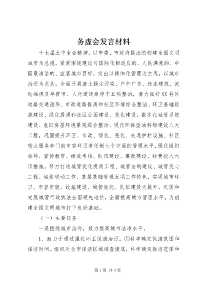 务虚会发言材料_4.docx