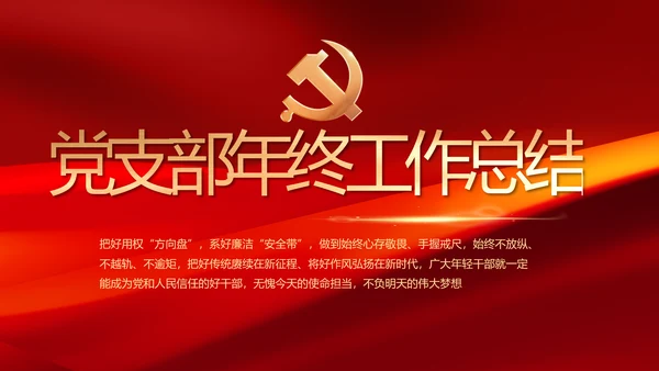 党建党支部年终工作总结汇报PPT党课