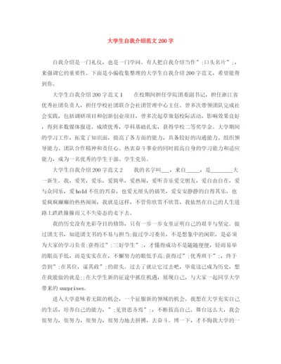 精编之大学生自我介绍范文200字.docx